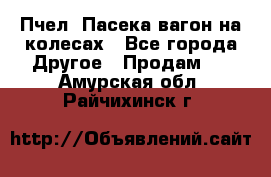 Пчел. Пасека-вагон на колесах - Все города Другое » Продам   . Амурская обл.,Райчихинск г.